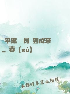 蕩平黑禍開局簽到成帝