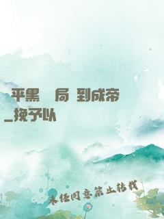 蕩平黑禍開局簽到成帝