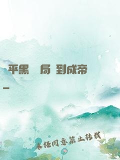 蕩平黑禍開局簽到成帝