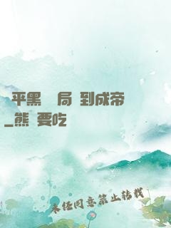 蕩平黑禍開局簽到成帝