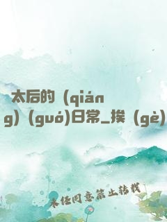蕭太后的強(qiáng)國(guó)日常
