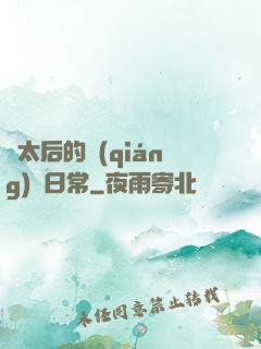 蕭太后的強(qiáng)國日常
