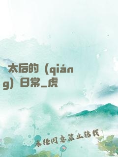 蕭太后的強(qiáng)國日常