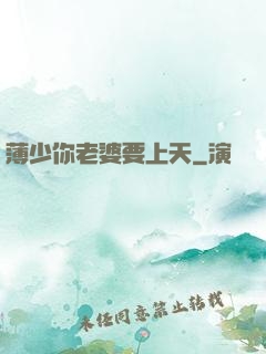 薄少你老婆要上天