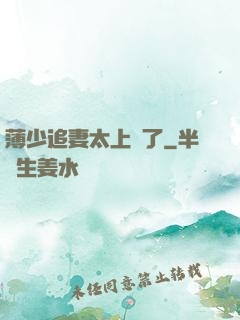 薄少追妻太上頭了