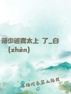 薄少追妻太上頭了