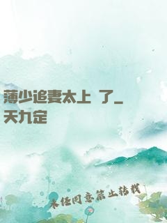 薄少追妻太上頭了