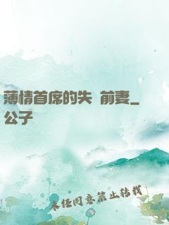 薄情首席的失聲前妻