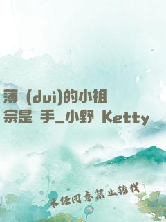 薄隊(duì)的小祖宗是兇手