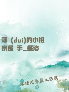 薄隊(duì)的小祖宗是兇手