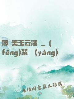 薄顏美玉云深處