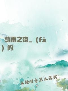 薔薇雨之夜