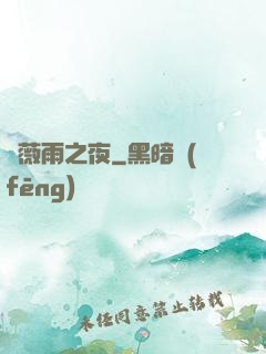 薔薇雨之夜