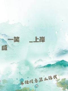 薔薔一笑難歡離