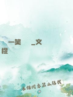薔薔一笑難歡離