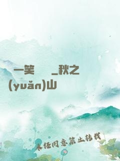 薔薔一笑難歡離