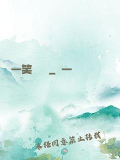 薔薔一笑難歡離