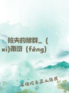薩爾拉夫的狼群