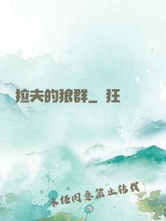 薩爾拉夫的狼群