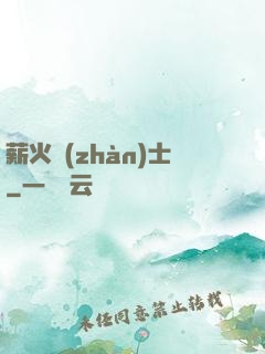 薪火戰(zhàn)士