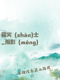 薪火戰(zhàn)士