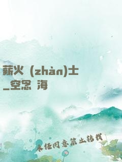 薪火戰(zhàn)士