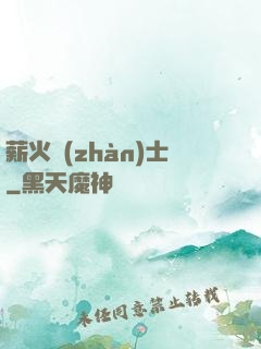 薪火戰(zhàn)士