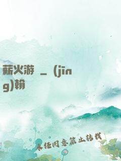 薪火游戲