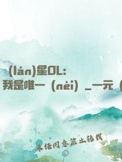 藍(lán)星OL：我是唯一內(nèi)測