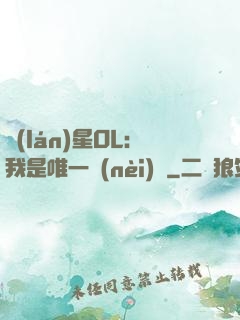 藍(lán)星OL：我是唯一內(nèi)測