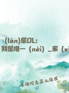 藍(lán)星OL：我是唯一內(nèi)測