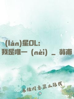 藍(lán)星OL：我是唯一內(nèi)測