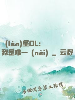 藍(lán)星OL：我是唯一內(nèi)測
