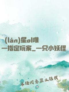 藍(lán)星ol唯一指定玩家