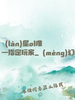 藍(lán)星ol唯一指定玩家
