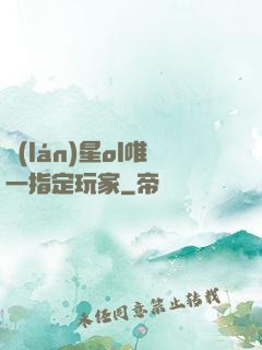 藍(lán)星ol唯一指定玩家