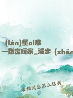 藍(lán)星ol唯一指定玩家