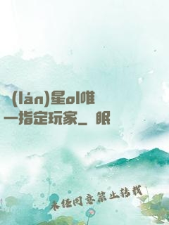 藍(lán)星ol唯一指定玩家