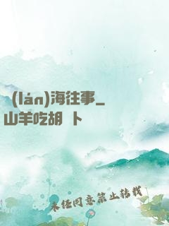 藍(lán)海往事
