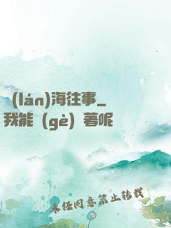 藍(lán)海往事