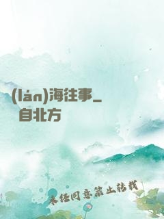 藍(lán)海往事