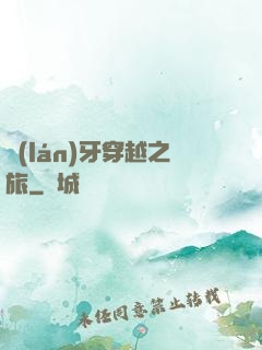 藍(lán)牙穿越之旅