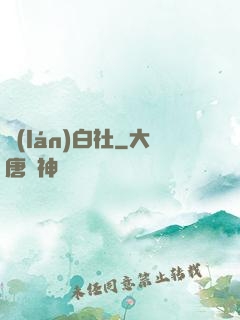 藍(lán)白社