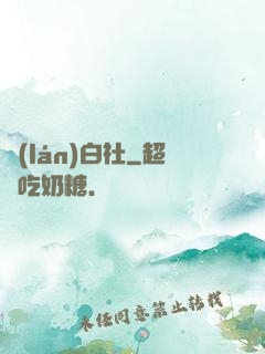 藍(lán)白社