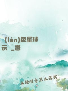 藍(lán)色星球啟示錄