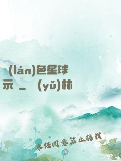 藍(lán)色星球啟示錄