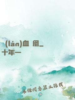 藍(lán)血鳳凰