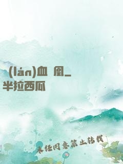 藍(lán)血鳳凰