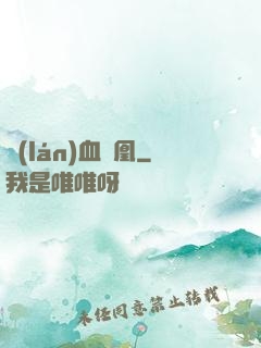 藍(lán)血鳳凰