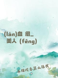 藍(lán)血鳳凰